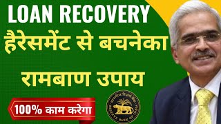 How to stop loan recovery agent harassment 2024|Full Process with 100% Results