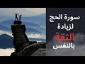 سورة الحج لقوة الشخصية وزيادة الثقة بالنفس قران بصوت جميل يريح القلب سورة الحج لقوة الشخصية وزيادة الثقة بالنفس قران بصوت جميل يريح القلب