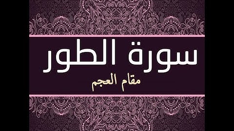 سورة الطور كاملة مقام العجم Surat Al-Tur