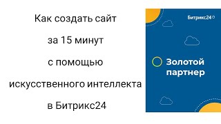 картинка: Как создать сайт за 15 минут с помощью искусственного интеллекта в Битрикс24