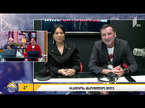 #ახალიდღე რადიოს მსოფლიო დღე - ჩართვა რადიო „ფორტუნა“-დან