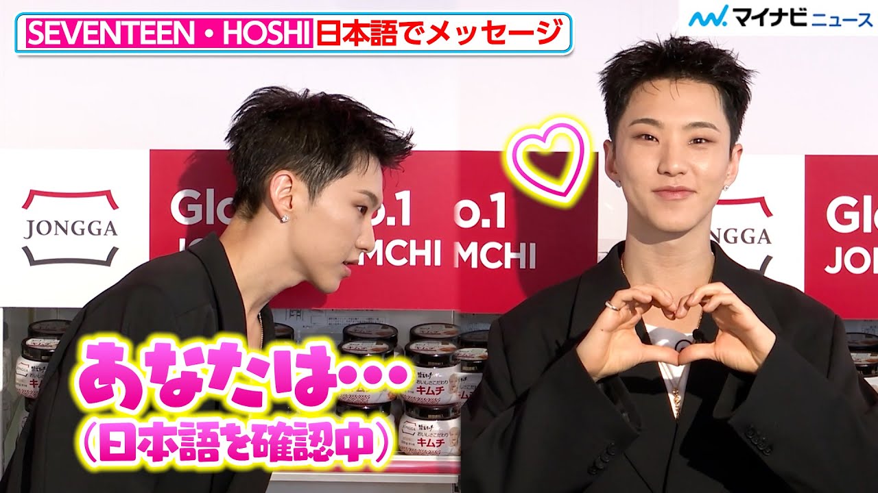 SEVENTEEN・HOSHI、日本語でファンにメッセージ！報道陣に