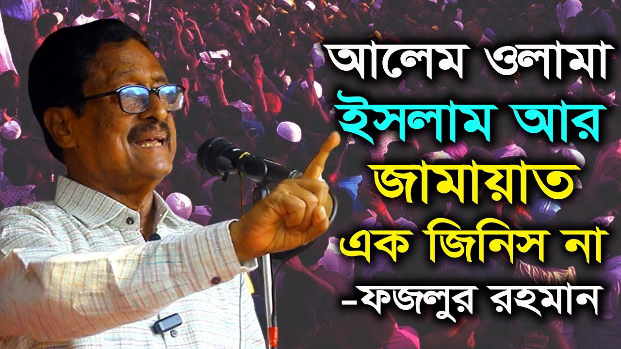 ফজলুর রহমানের আবেগঘন বক্তৃতা । আলেম ওলামা ইসলাম আর জামাত এক জিনিস না । Fazlur Rahman । BNP । Jamaat
