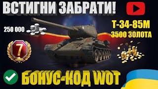 ЗАБЕРИ 3300 ЗОЛОТА АБО Т-34-85М БЕЗКОШТОВНО! | НАЙКРАЩИЙ БОНУС-КОД ВІД WARGAMING |  #WOT_UA
