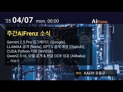 금주의 AI프렌즈 소식 : LLAMA4 공개, DeepSeek GRM 논문 공개, LLM이 튜링테스트를 통과!