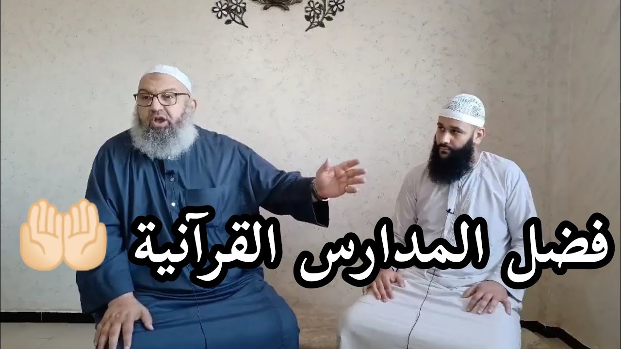 فضل مدارس القرآنية وثواب بناءها الشيخ رشيد 🎤 #بدل_عقليتك