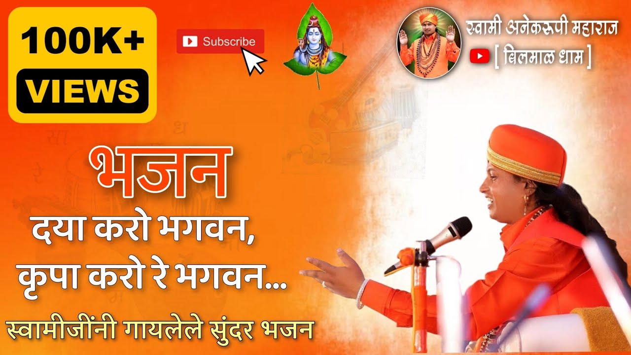 दया करो भगवन,कृपा करो रे भगवन                   स्वामींनी गायन केलेले  भजन