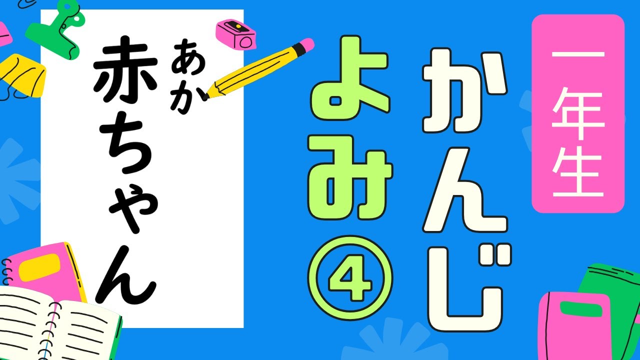kahono ※プロフ必読さん専用　小学1年漢字一文字トランプカード他 小1 漢字の読み④ 一年生 漢字 読み方 フラッシュカード 小学1