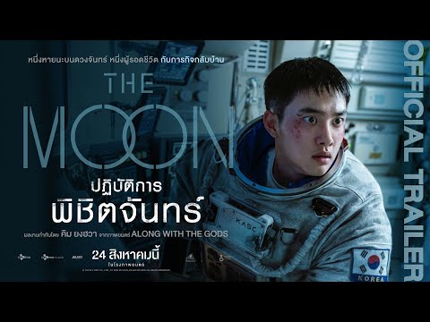 Official Trailer The Moon ปฏิบัติการพิชิตจันทร์ (ซับไทย)