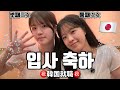 일본인 자매들 한국 회사 입사 축하! 연봉이 예상보다...?!
