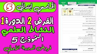 فروض المستوى الخامس دورة الأولى | فرض الثاني دورة الأولى مادة النشاط العلمي المستوى الخامس نموذج1