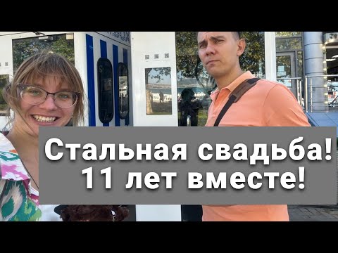 Видео: Наша Стальная Свадьба! Годовщина! 11 лет нашей семье Красниковых! Празднуем в Геленджике!