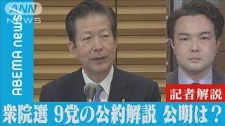 【衆院選 9党の公約解説】「公明党」【記者解説】(2021年10月20日)
