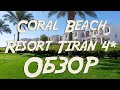 Coral Beach Resort Tiran ОБЗОР