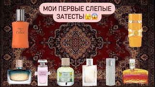 видео: Мои первые слепые затесты ч.1 😱🙈🤭 новые ароматы и старые знакомцы🤗 #слепыезатесты картинка: Мои первые слепые затесты ч.1 😱🙈🤭 новые ароматы и старые знакомцы🤗 #слепыезатесты