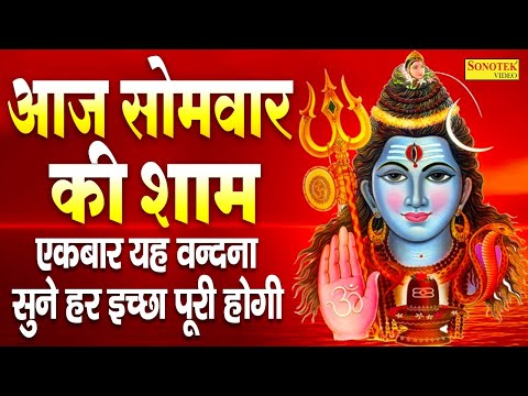 LIVE आज सोमवार की सुबह भगवान शिव का भजन सुनने से भोलेनाथ प्रसन्न होकर सभी मनोकामनाएं पूर्ण करते हैं