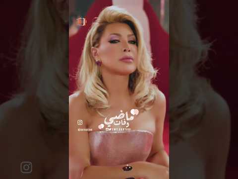 حضورك زي عدمه غياب ماضي وفات نوال الزغبي البوم يامشاعر 