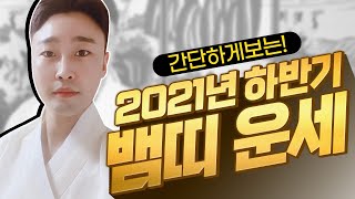 [마포용한무당 태휘도령] ★2021신축년 하반기★ 뱀띠 총운세 (띠별운세) 필수시청!!