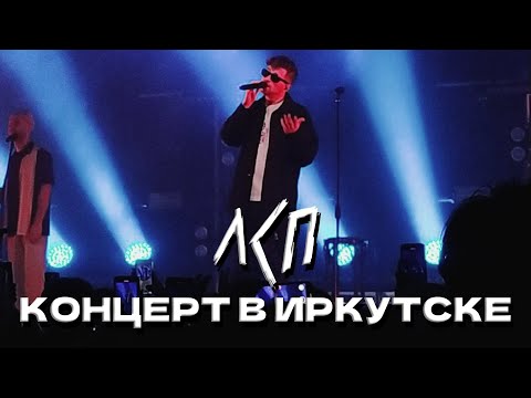 Видео: КОНЦЕРТ ЛСП В ИРКУТСКЕ 03.11.2023