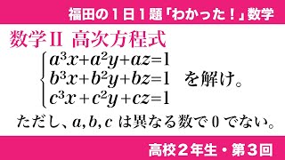 福田の１日１題わかった数学〜高校２年生第３回〜高次方程式と連立方程式