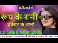 रुप के रानी चुकंदर के चानी | छत्तीसगढ़ी लोक गीत | Rup ke Rani chukunder ke chani | Cg New 2025