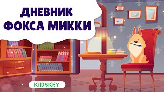 Дневник Фокса Микки | Аудиосказка Для Детей | Слушать Сказку На Ночь