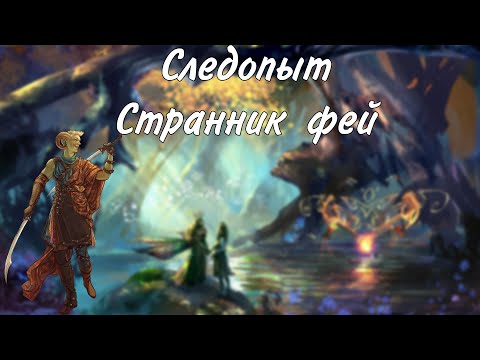 Видео: Следопыт Странник фей