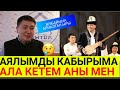 КАБЫРЫМА АЛА КЕТЕМ АНЫ МЕН!АКЫНДЫН ЖУБАЙЫНА АРНАЛГАН ЫРЫ|😰