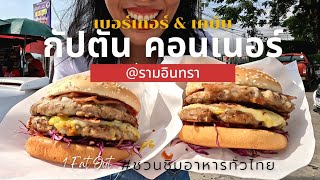 1Eat out | เบอร์เกอร์ฝรั่งที่ถูกปากคนไทย Captains Corner Burgers And Kebabs รามอินทรา (ซับไทย)