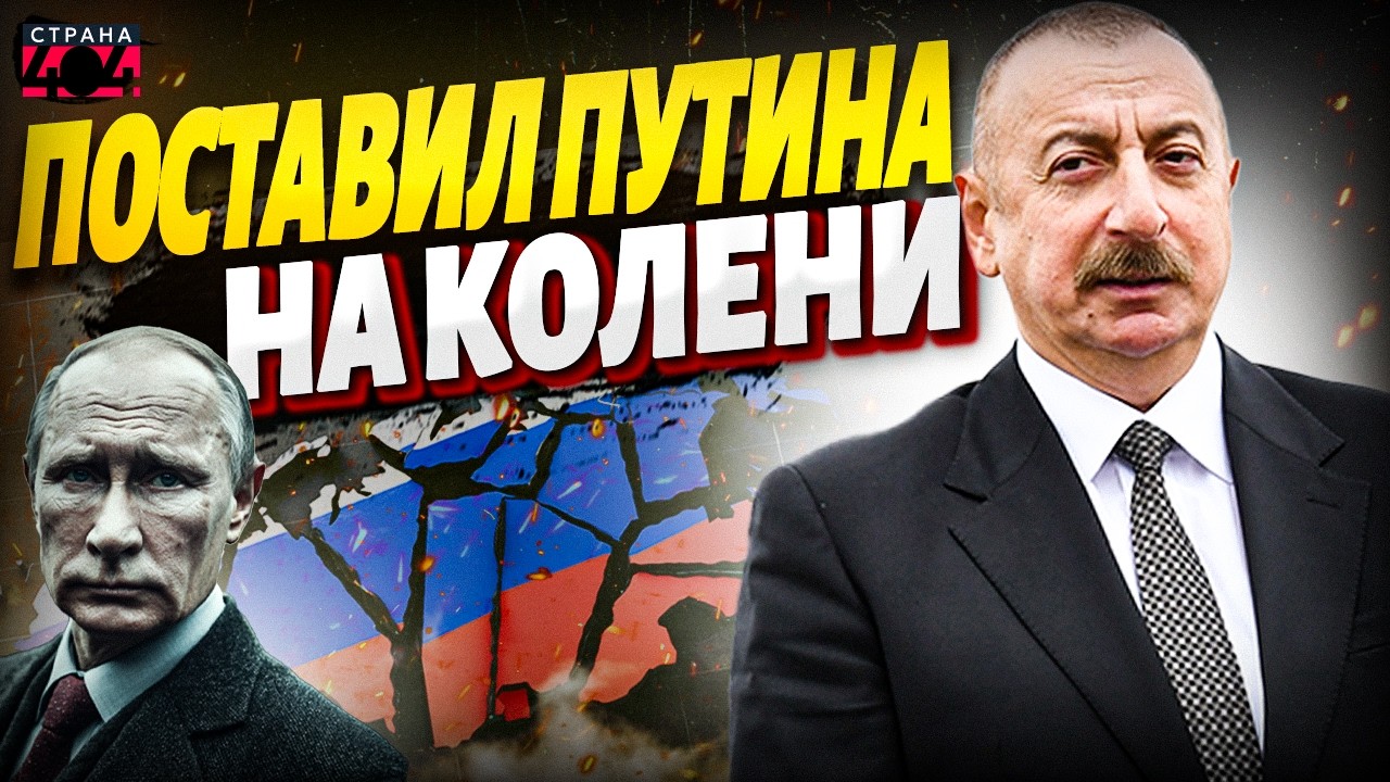 Это попало на ВИДЕО: Алиев ОПУСТИЛ Путина ниже плинтуса! Азербайджан РАЗМАЗАЛ Россию