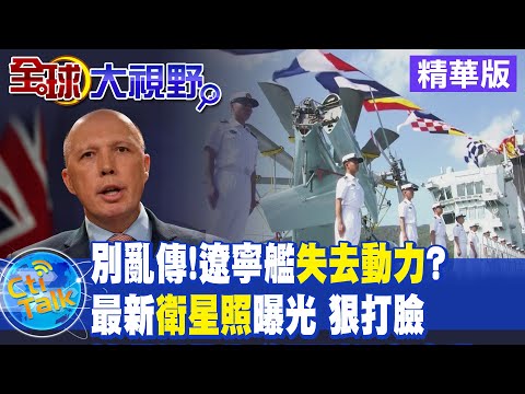 【全球大視野】網傳遼寧號故障遭拖回港 行蹤曝光謠言不攻自破 @全球大視野 精華版