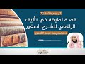 قصة لطيفة في تأليف الرافعي للشرح الصغير