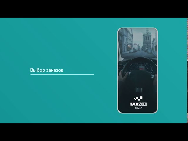 Знакомство с приложением Taxsee Driver class=