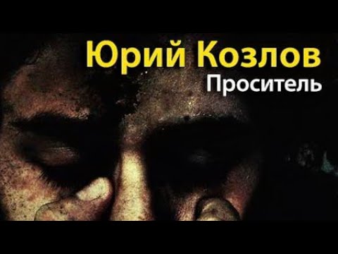 Юрий Козлов. Проситель 2