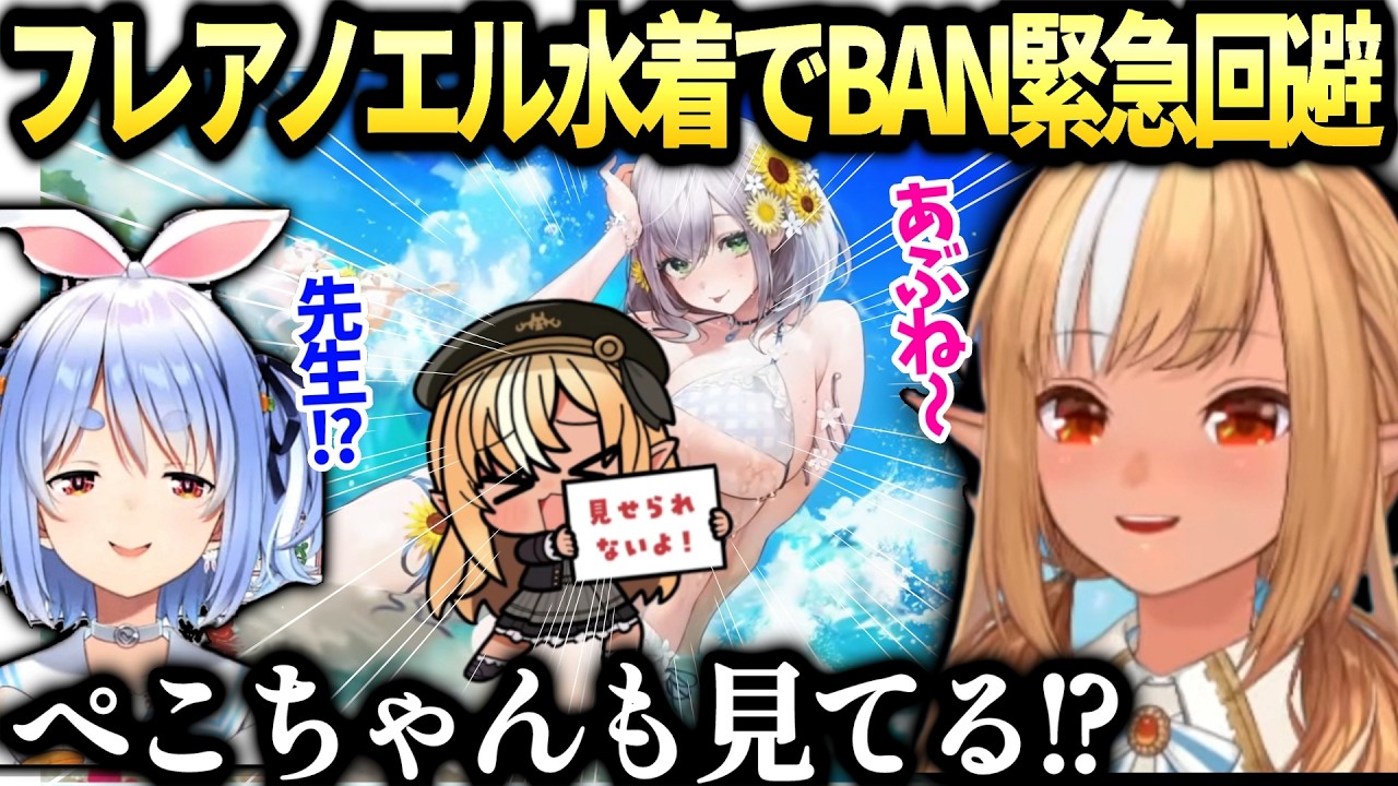フレアホロドリ何とか安全にノエル見る為の秘策とぺこらが先生に挨拶【不知火フレア/兎田ぺこら/白銀ノエル/ホロライブ切り抜き】