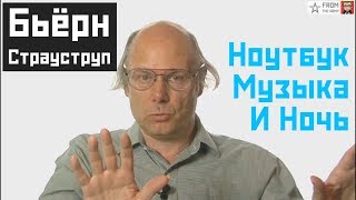 #2 Бьерн Страуструп: Музыка и программирование, Работа ночью, Лучший ноутбук