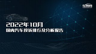 2022年10月国内汽车投诉排行榜