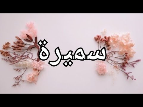 صفات أسم سميرة سميرة