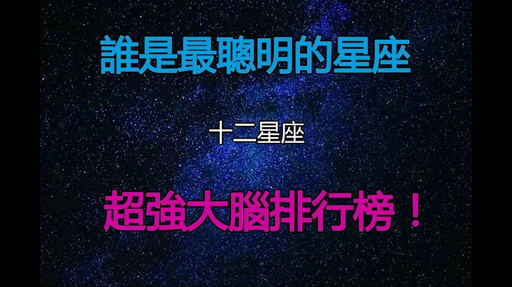 【星座排名】谁是最聪明的星座!十二星座超强大脑排行榜！ - 天天要闻