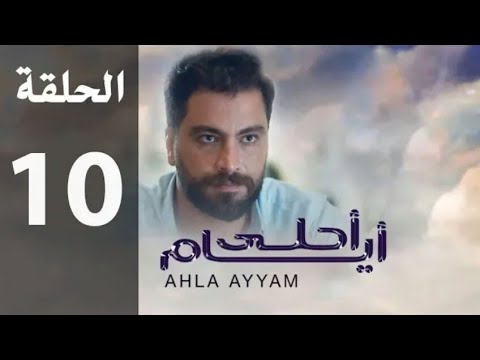 ايام الدراسة الجزء الثالث الحلقة 10 كاملة