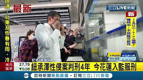 #三立最新  知名導演鈕承澤性侵案判刑4年！今花蓮入監服刑 見媒體拍攝雙手合十"謝謝大家"│記者羅珮瑜│【LIVE大現場】20211130│三立新聞台 - 天天要聞