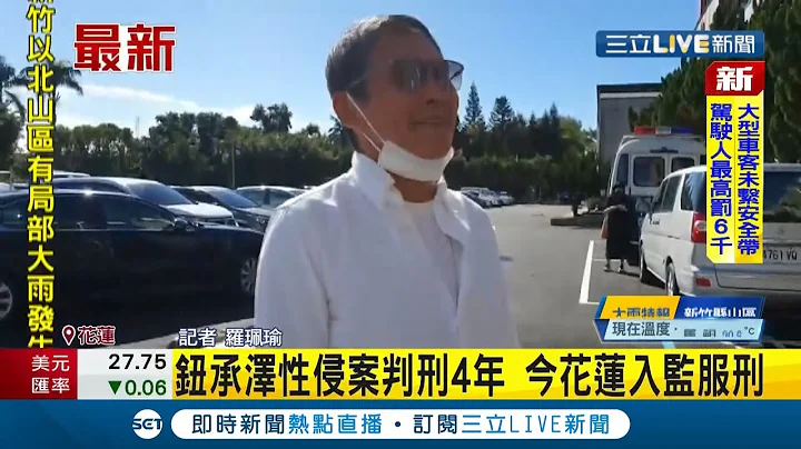#三立最新  知名導演鈕承澤性侵案判刑4年！今花蓮入監服刑 見媒體拍攝雙手合十"謝謝大家"│記者羅珮瑜│【LIVE大現場】20211130│三立新聞台 - 天天要聞