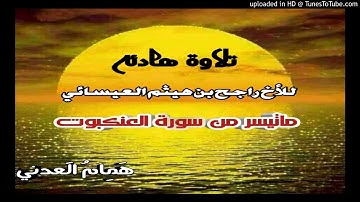 ⏬تلاوه هادئه 🌷للاخ راجح بن هيثم العيسائي 🌷