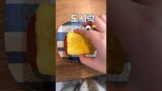도시락.간식.야식으로 딱🍙 #샌드위치  #깁밥 #아이들간식 #도시락 #자취브이로그 #한끼