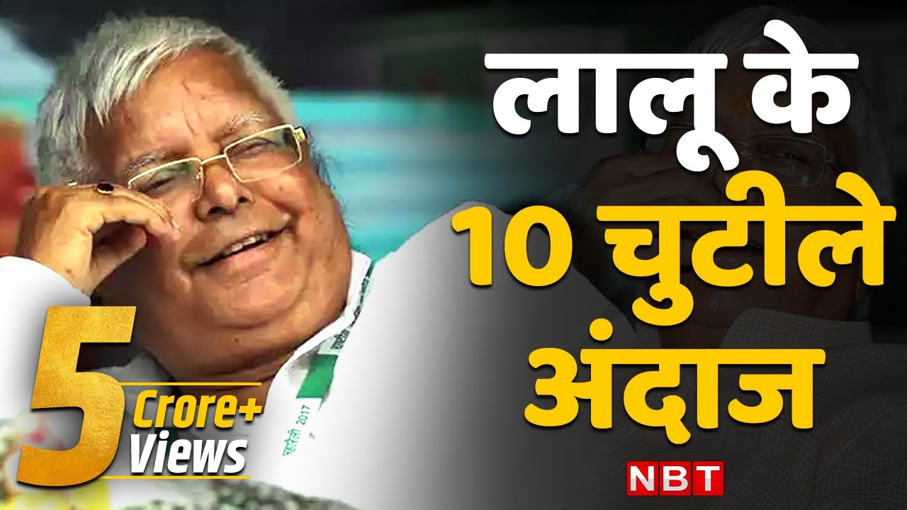 Lalu Yadav funny speech: जन्मदिन पर देखिए लालू यादव के 10 चुटीले अंदाज़। Lalu Yadav Birthday