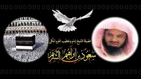 سورة مريم للشيخ سعود الشريم لعام 1419 هـ