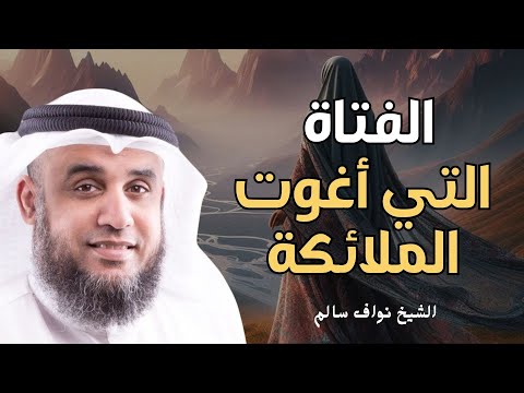 الشيخ نواف السالم قصة الفتاة التي اغوت الملائكة من هي وماذا حدث