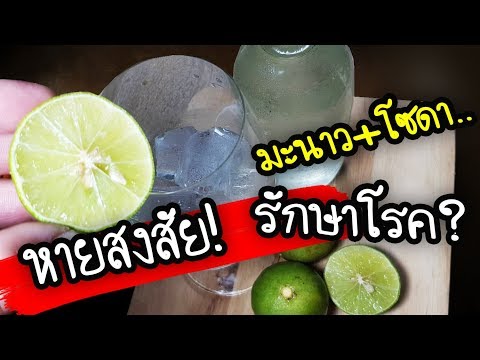 หายสงสัย!! มะนาวผสมโซดาต้านมะเร็ง ดีท็อกซ์ ล้างพิษ ความจริงเป็นแบบนี้..| Nava DIY