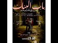 جينيريك نهاية الحلقة 5 سلسلة باب بنات صبرية في السبعينات