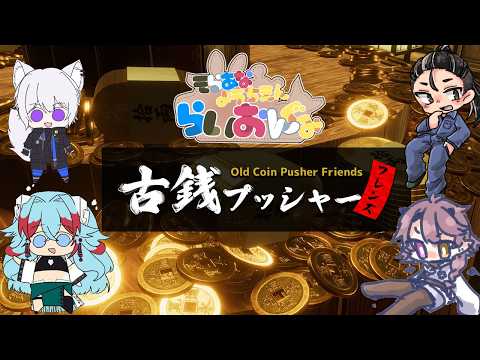 【 古銭プッシャーフレンズ 】メダルゲー？いいえ、小判です【 W/國樹壮大,ふかしいもなお,長石あでら /  Vtuber 】